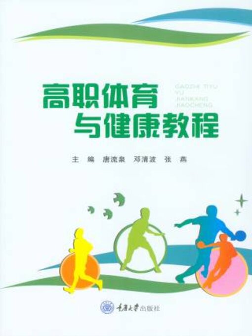 Title details for 高职体育与健康教程 by 流泉 - Available